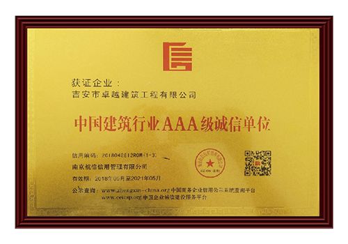 中国建筑行业AAA级诚信单位